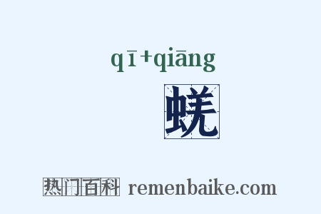 蛣蜣是什么意思的图片